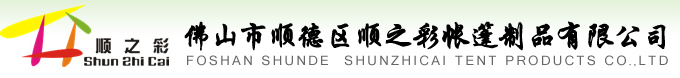 佛山市顺德区顺之彩帐篷制品有限公司